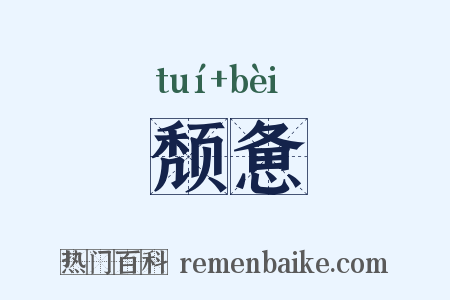 颓惫是什么意思的图片